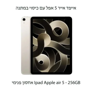 אייפד אייר 5 | טאבלט מושלם ליצירה עבודה ובידור | אחסון 256 ג'יגה | iPad Air 5th Gen