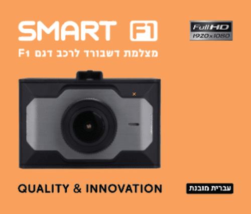 מצלמת דרך Smart דגם F1